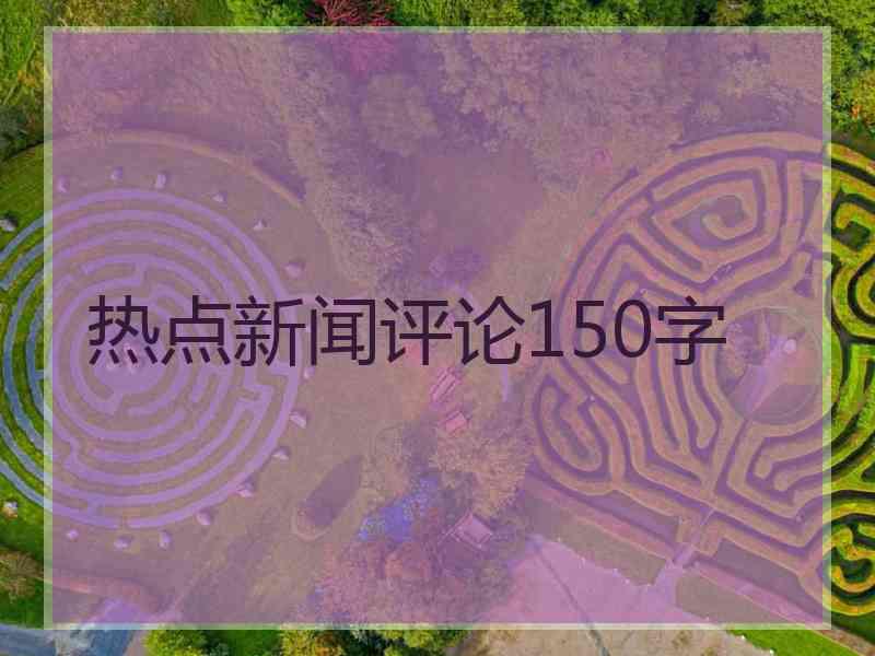 热点新闻评论150字