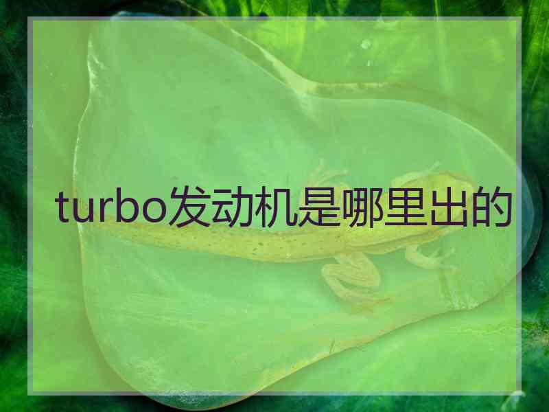 turbo发动机是哪里出的