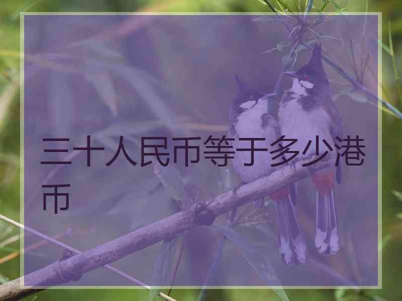 三十人民币等于多少港币