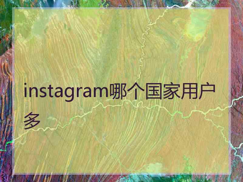 instagram哪个国家用户多