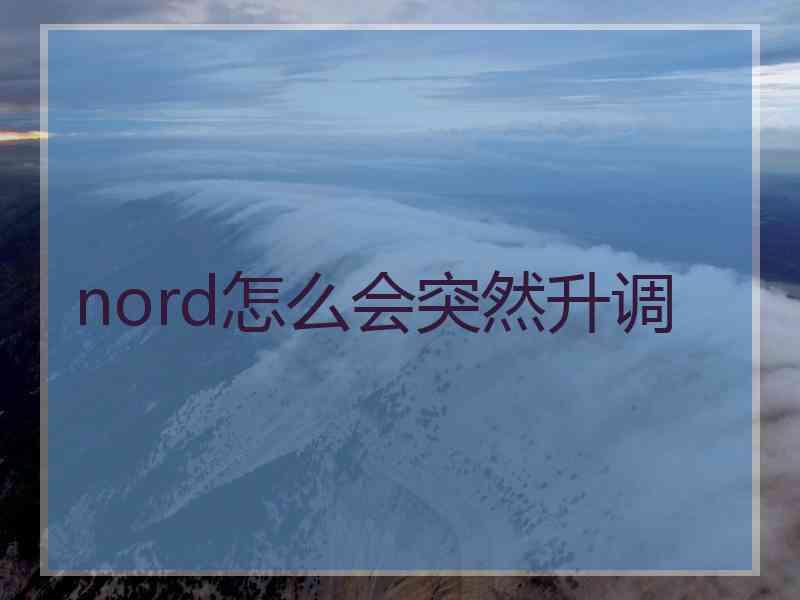 nord怎么会突然升调