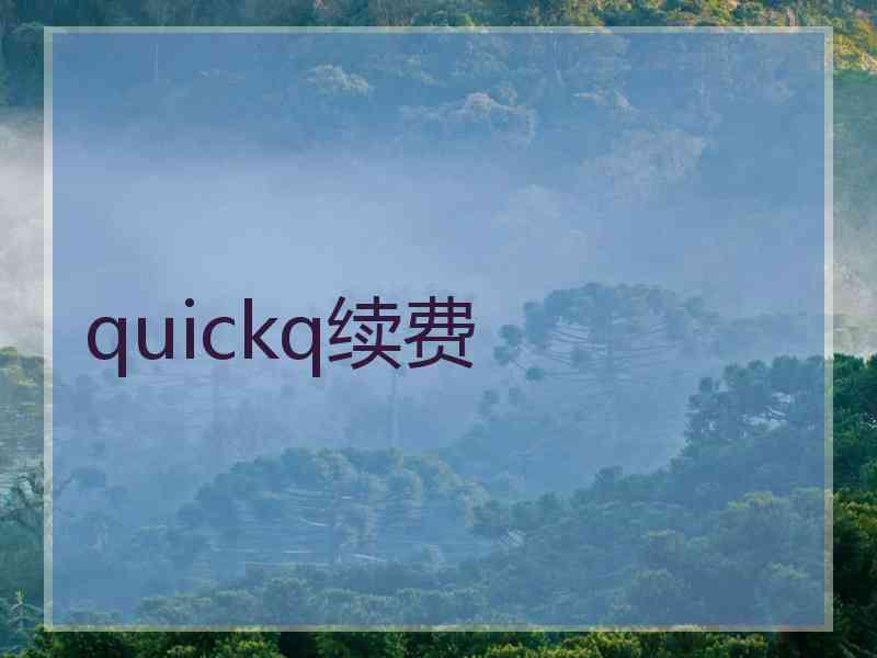 quickq续费