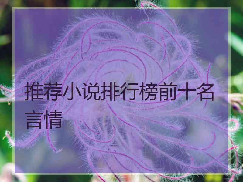 推荐小说排行榜前十名 言情