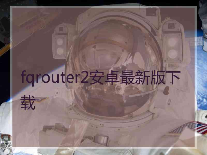 fqrouter2安卓最新版下载