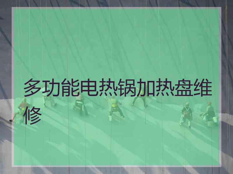 多功能电热锅加热盘维修