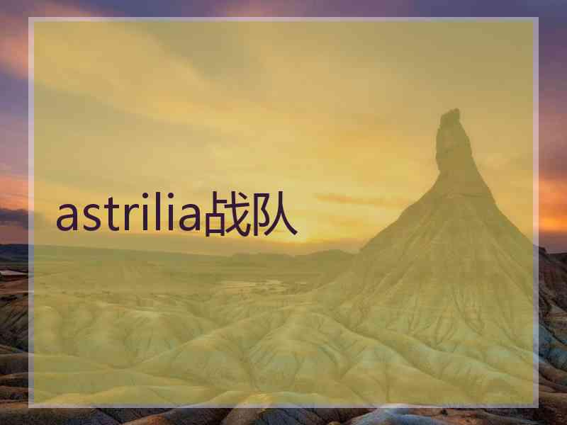 astrilia战队