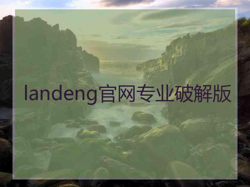 landeng官网专业破解版