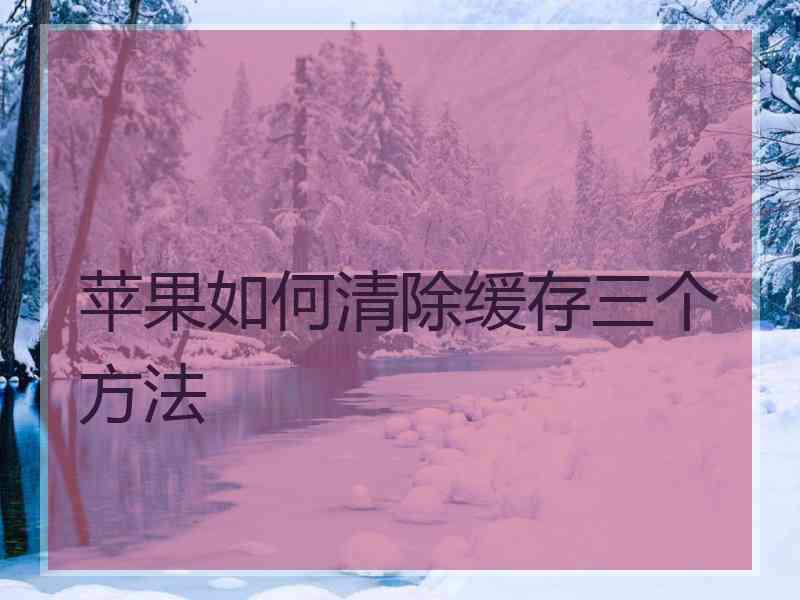 苹果如何清除缓存三个方法