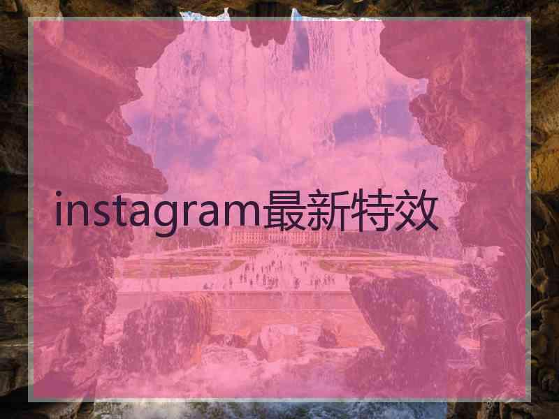 instagram最新特效