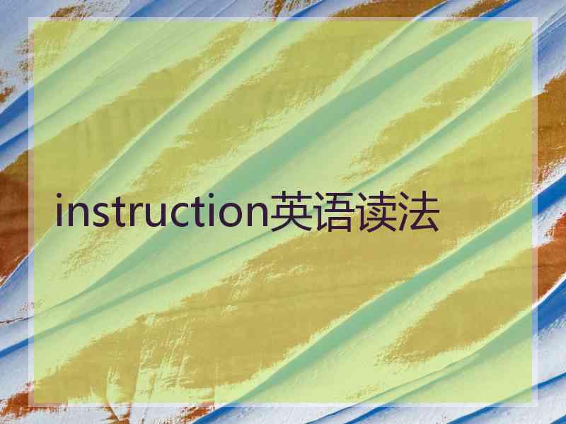 instruction英语读法