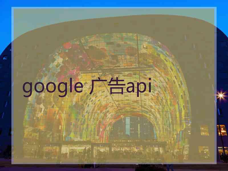 google 广告api