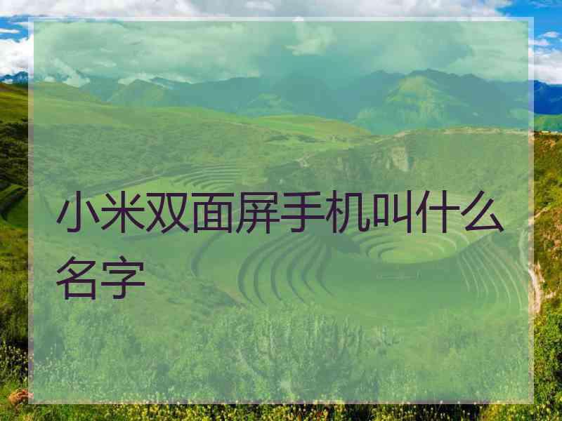 小米双面屏手机叫什么名字