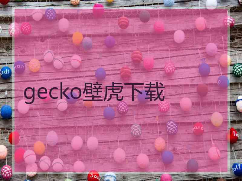 gecko壁虎下载