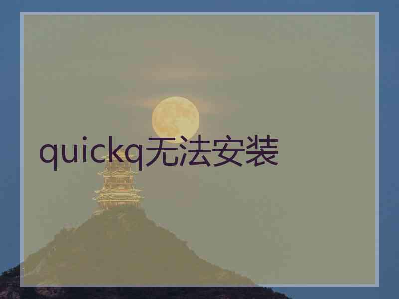 quickq无法安装