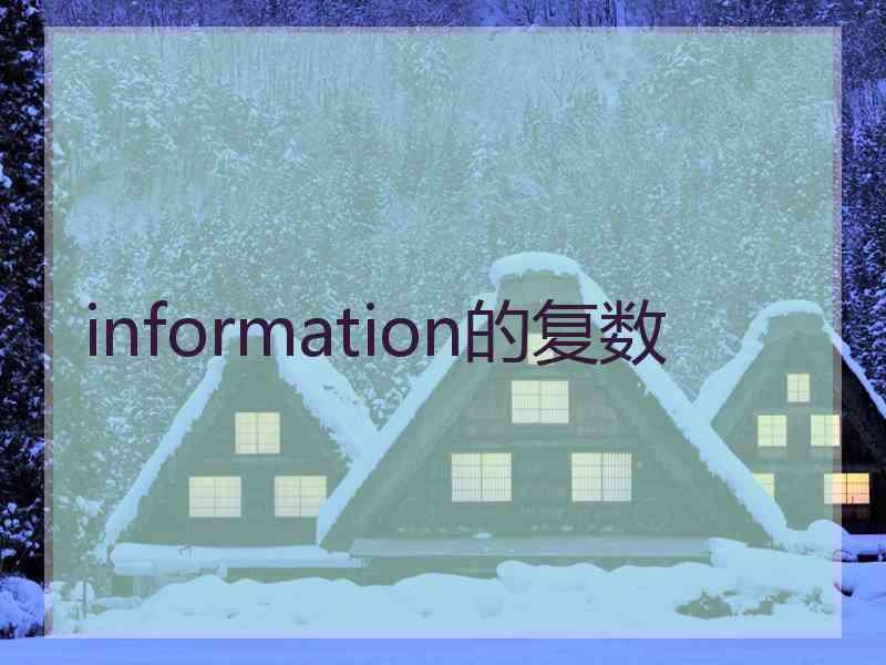 information的复数