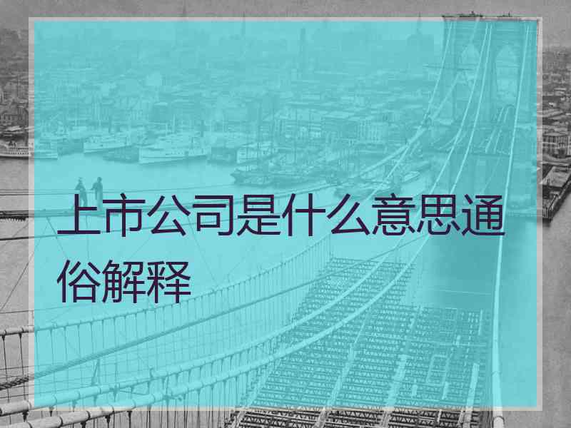 上市公司是什么意思通俗解释