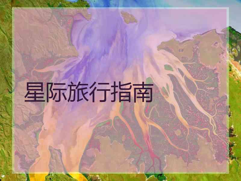 星际旅行指南