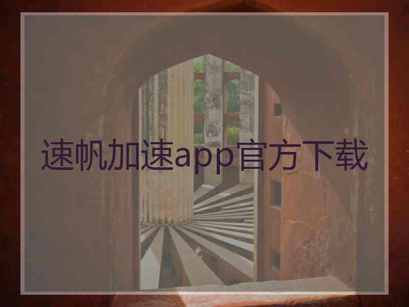 速帆加速app官方下载