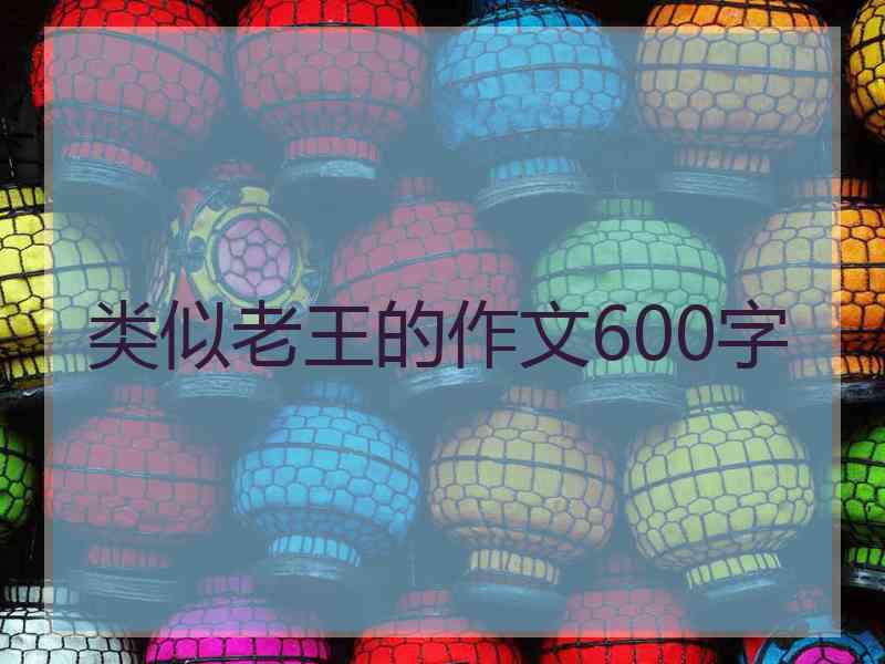 类似老王的作文600字