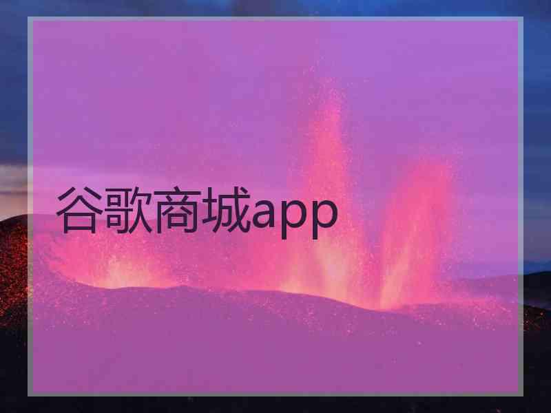 谷歌商城app