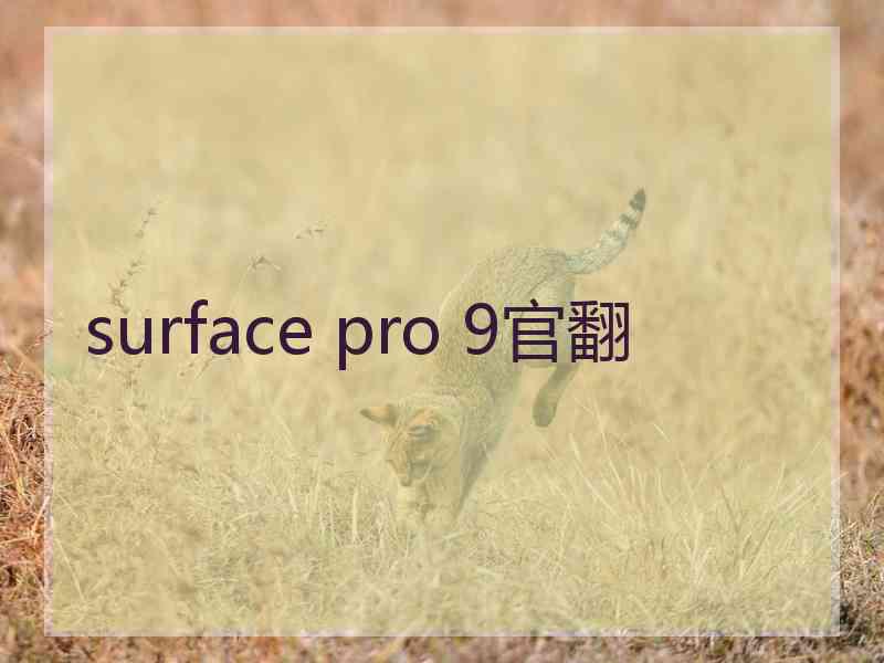 surface pro 9官翻