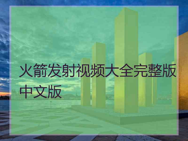 火箭发射视频大全完整版中文版