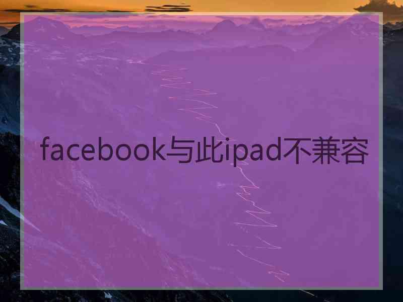 facebook与此ipad不兼容