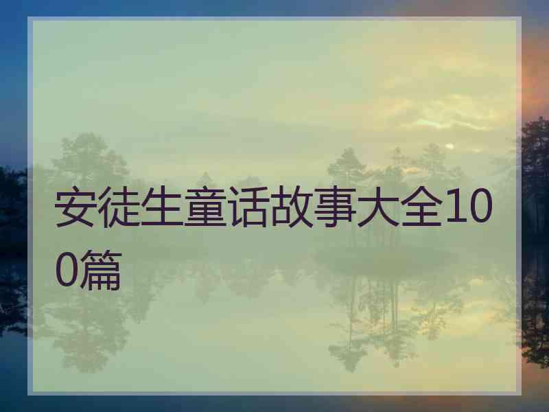 安徒生童话故事大全100篇