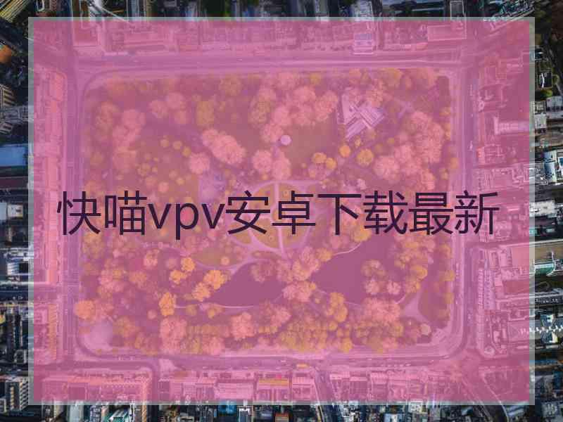 快喵vpv安卓下载最新