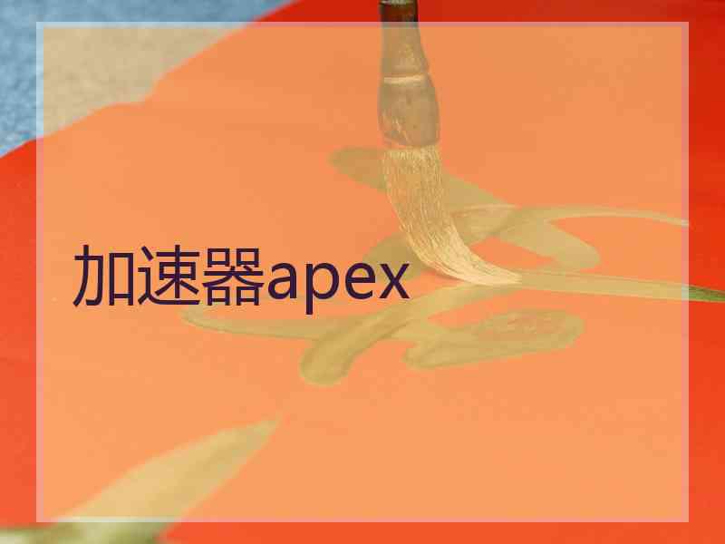 加速器apex