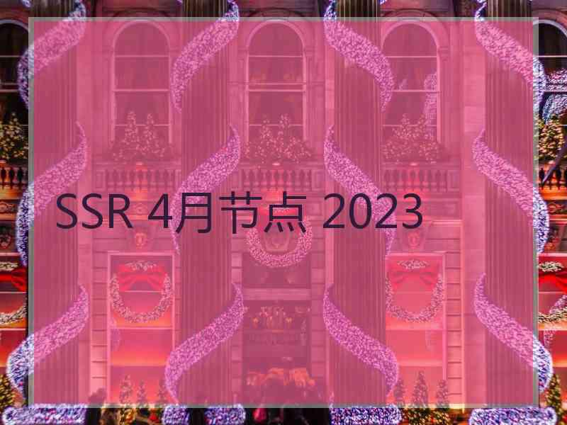 SSR 4月节点 2023