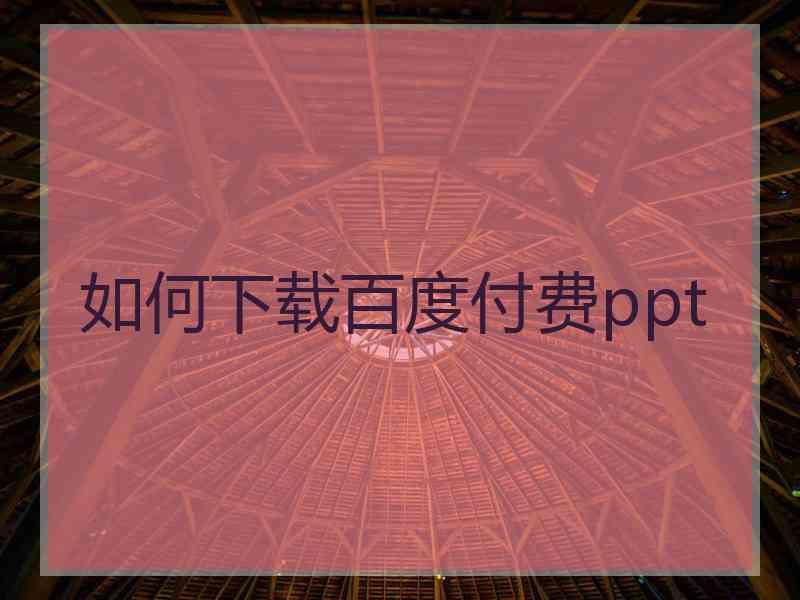 如何下载百度付费ppt