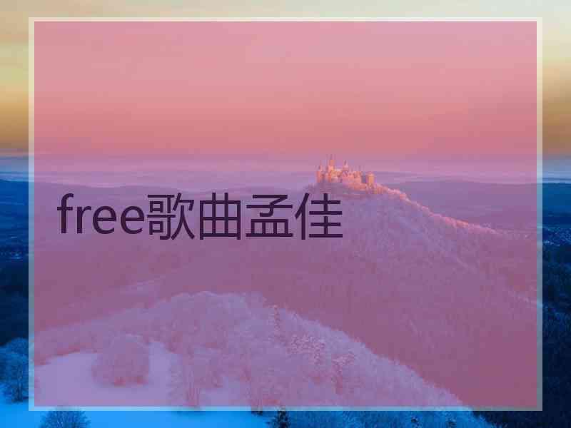 free歌曲孟佳