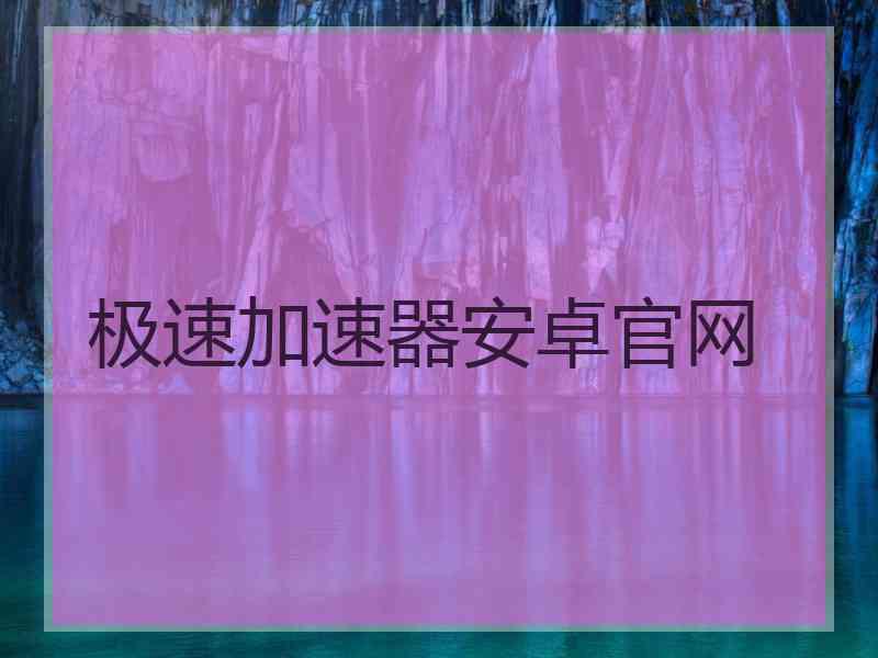 极速加速器安卓官网