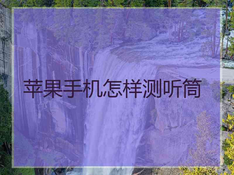 苹果手机怎样测听筒