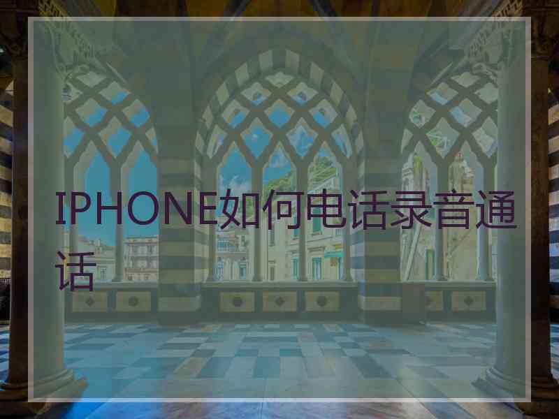 IPHONE如何电话录音通话