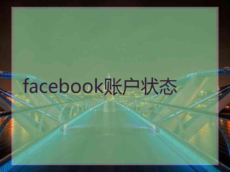 facebook账户状态