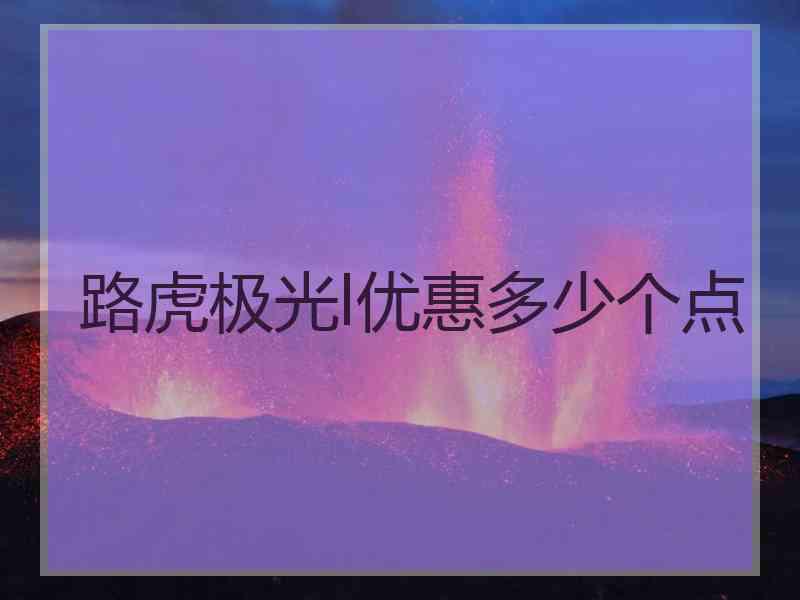 路虎极光l优惠多少个点