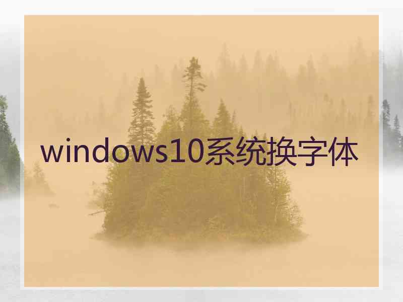 windows10系统换字体