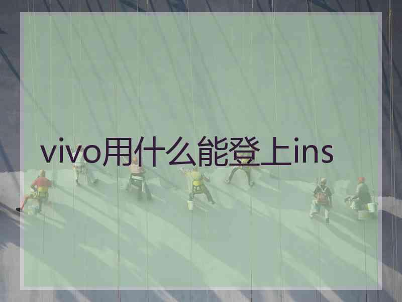 vivo用什么能登上ins