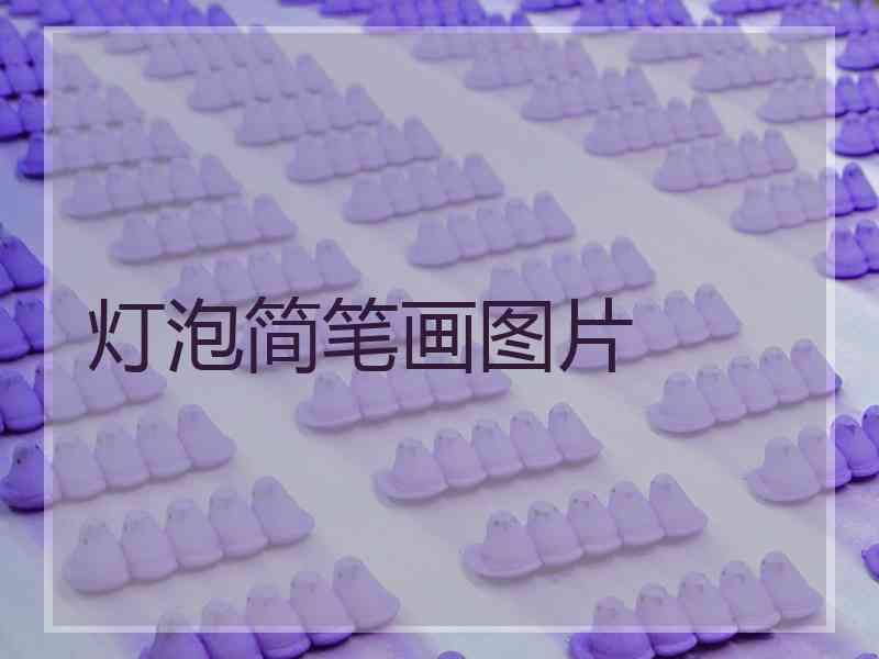 灯泡简笔画图片