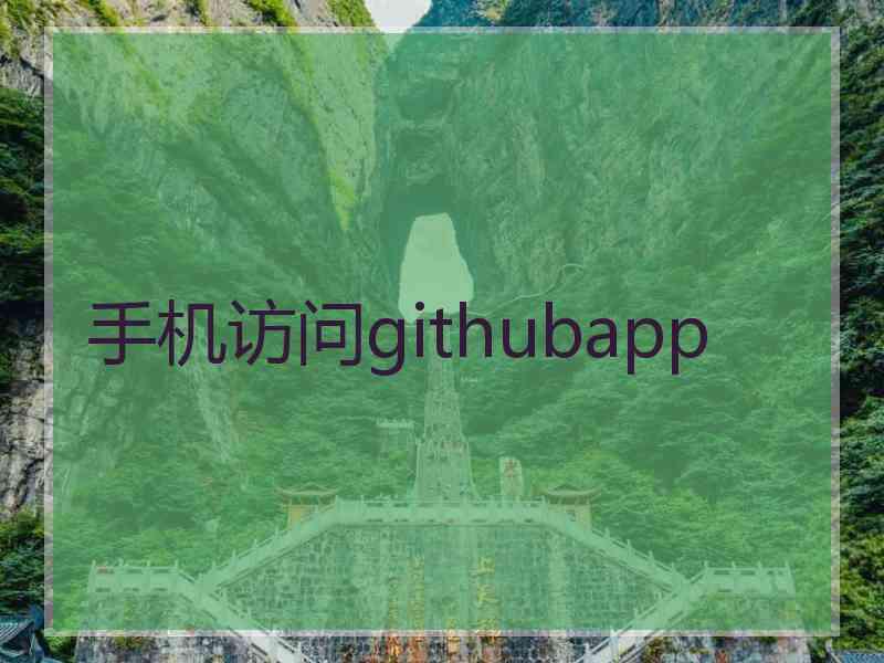 手机访问githubapp