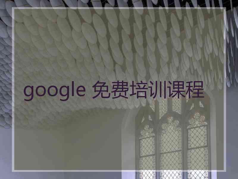 google 免费培训课程