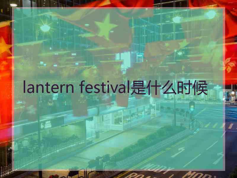 lantern festival是什么时候