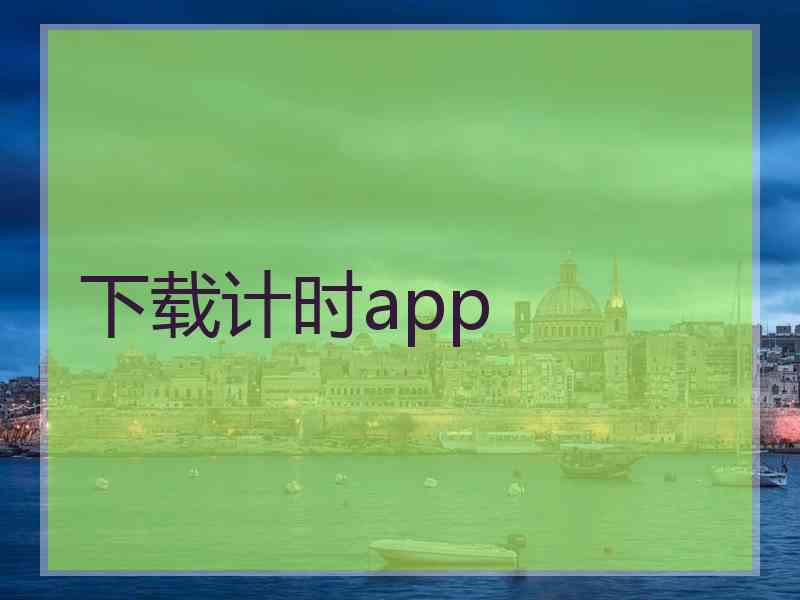 下载计时app