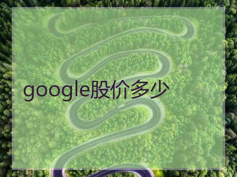 google股价多少