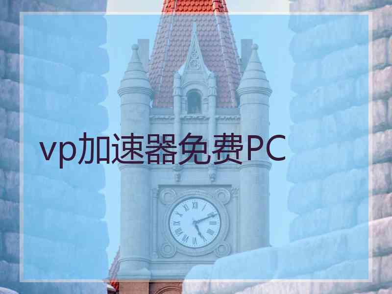 vp加速器免费PC