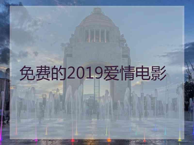 免费的2019爱情电影