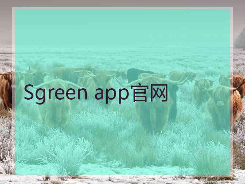 Sgreen app官网