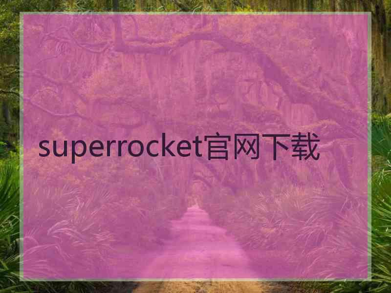 superrocket官网下载